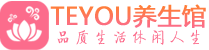 杭州萧山区男士养生spa会所_杭州萧山区高端养生馆_Teyou养生馆